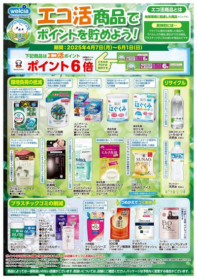 エコ活商品でポイントを貯めよう!