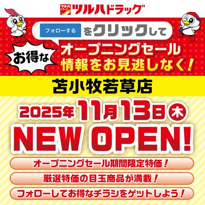 苫小牧若草店が間もなく新規オープン!オープニングセール情報を見逃さないように事前にフォローしよう!