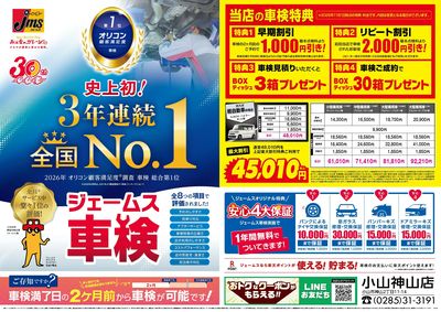 ジェームス車検3年連続オリコンNO.1