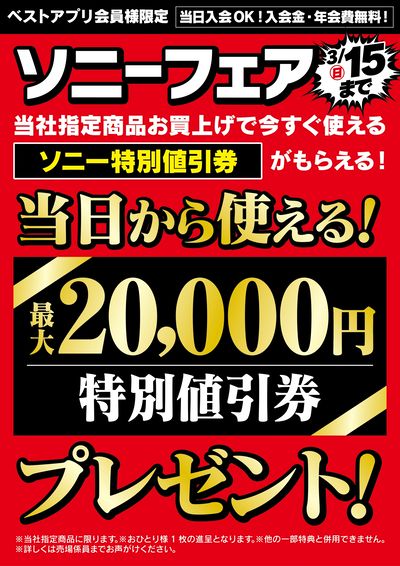 最大20,000円特別値引券プレゼント!ソニーフェア