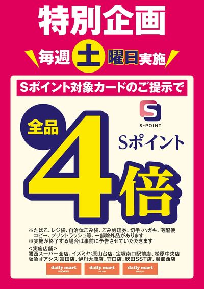 特別企画 毎週土曜日Sポイント4倍