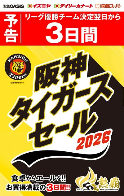 【予告】リーグ優勝チーム決定翌日から3日間 2026阪神タイガースセール