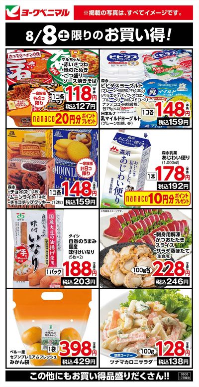 8/8限りのお買い得!