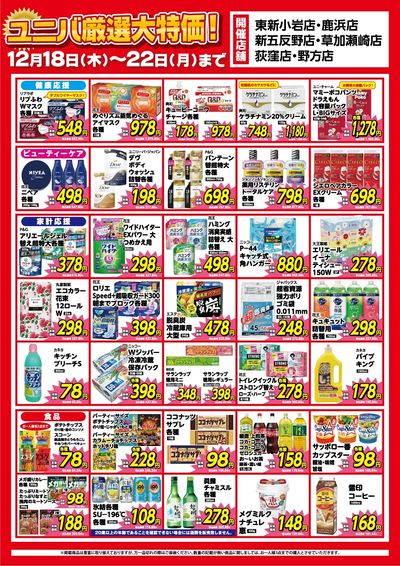 ユニバ厳選大特価セール!店舗限定WEBチラシ開催中!