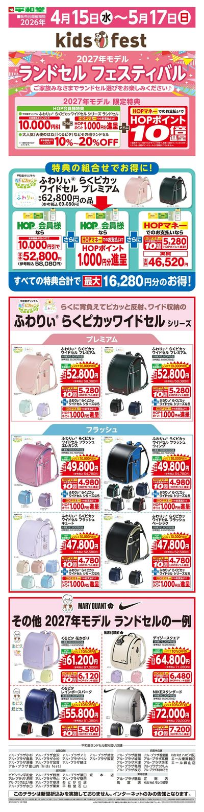 WEB限定 4/15(水)~2027年平和堂のランドセル大販売会