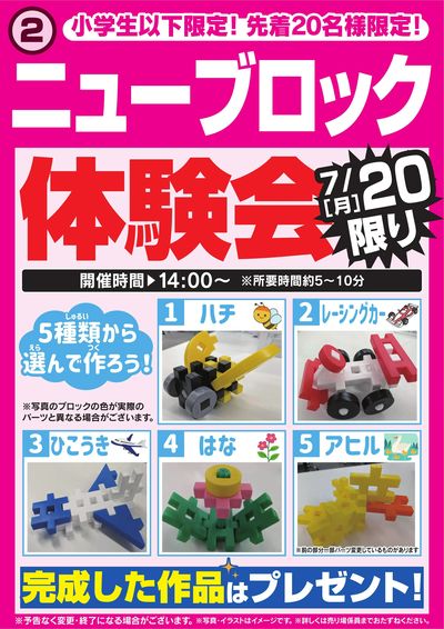 ニューブロック体験会 7/20限り