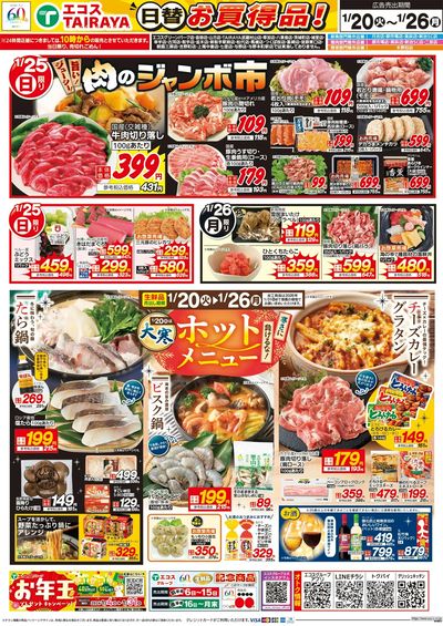 1月20日号WEBチラシ グルメセール・ホットメニュー・肉のジャンボ市:うら