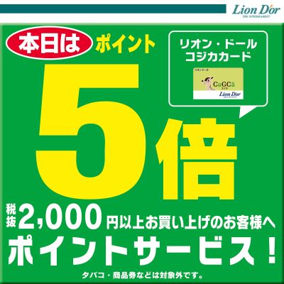 本日はリオン・ドール CoGCaカードポイント5倍!