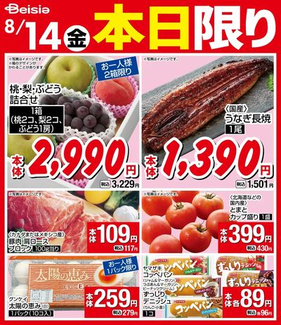8/14限りのお買い得!