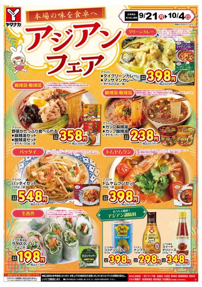 9/21-10/4 アジアンフェア