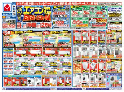 エアコン・冷蔵庫・洗濯機 BIGボーナスセール!(おもて)