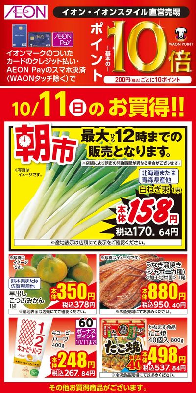 10/9号 北海道フェア 日替わり 10/11日分