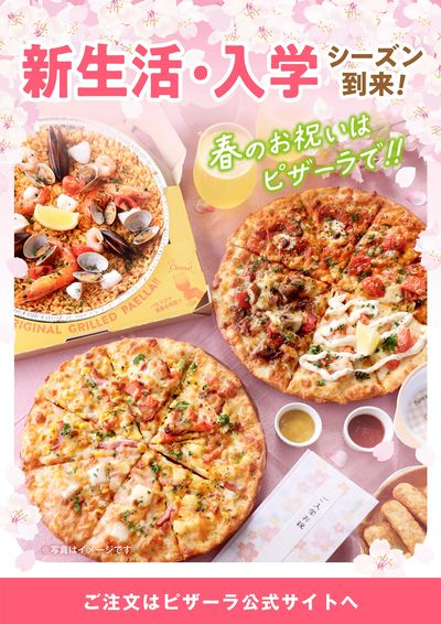 新生活・入学シーズン到来!お祝い事はピザーラで!