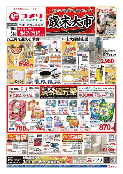コメリハード&グリーン 12/10号 歳末大市 オモテ