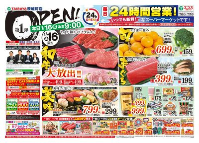 1月16日号茨城町店オープン1弾:おもて