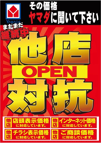 他店対抗!その価格、ヤマダに聞いて下さい。