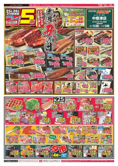 【SA中標津店】土用丑の日 25日26日ポイント5倍