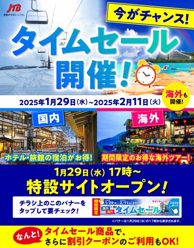 【タイムセール】JTBのタイムセール開催中!海外ツアーも対象に♪期間限定なのでお見逃しなく!