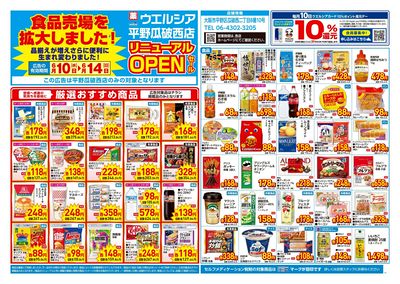 6月10日号平野瓜破西店リニューアルOPENセール:オモテ