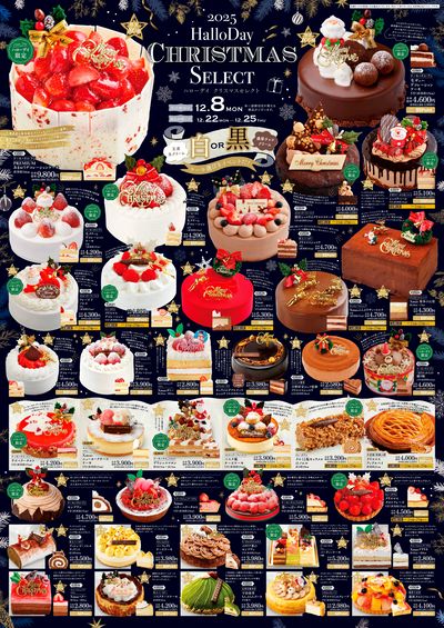 ハローデイ クリスマスセレクト