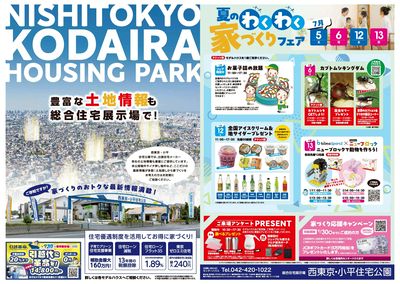西東京・小平住宅公園  夏のワクワク家づくりフェア【1】
