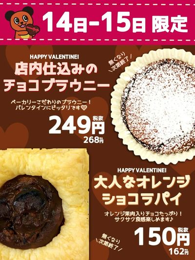 土日限定♪ ベーカリーバレンタイン商品販売♪