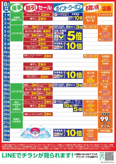 8月お買い得カレンダー
