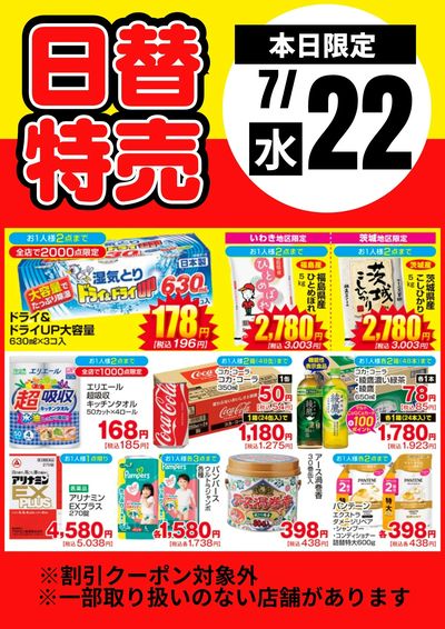 22日限定!日替特売品