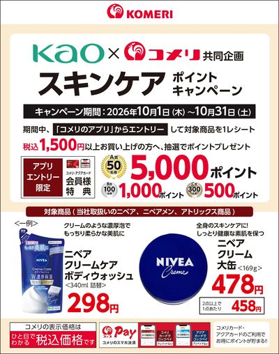 花王スキンケア ポイントキャンペーン