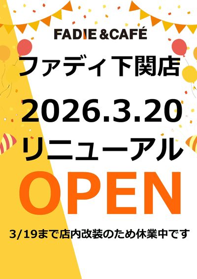 ファディ下関店3/20リニューアルオープン