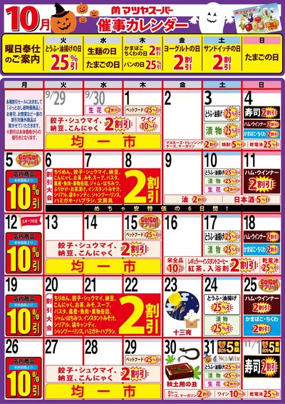 10月の催事カレンダー