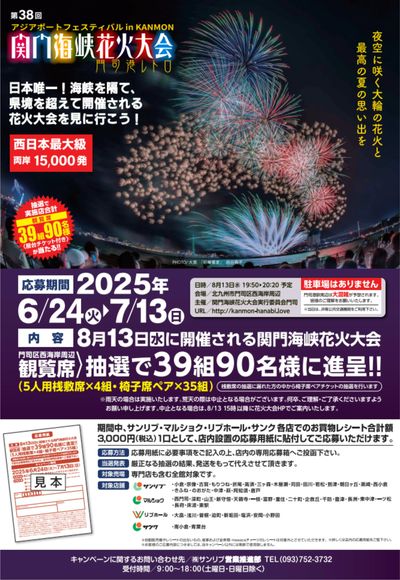 関門海峡花火大会 観戦席プレゼントキャンペーン!