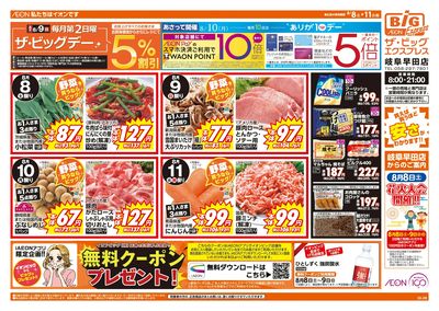8/8週末チラシ(オモテ)