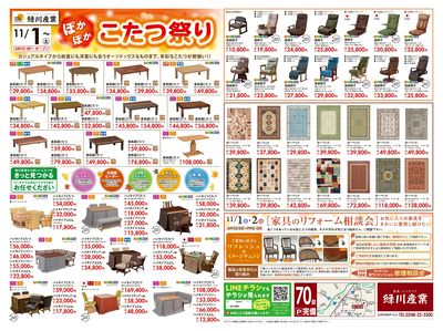 11/1~ 緑川産業セール こたつ祭り(オモテ)