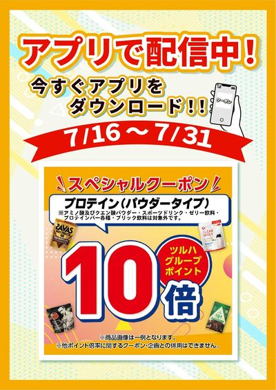 7/16~7/31 ツルハ プロテインアプリ企画