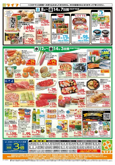 ライフの日替わりお得市