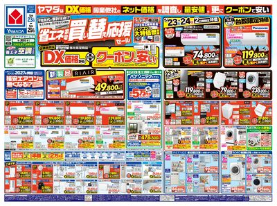 省エネ家電 買い替え応援セール(おもて)