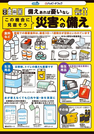 この機会に見直そう災害への備え