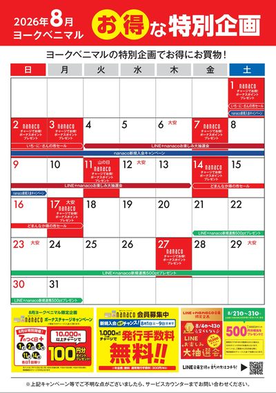 8月のお得な特別企画