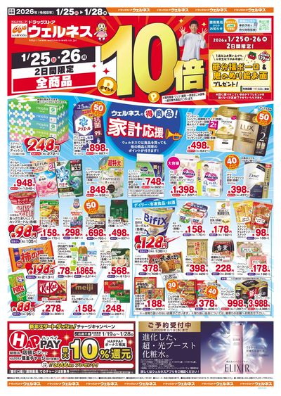 1/25~28 ウェルネスチラシ 表