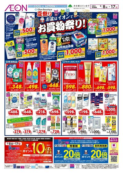 8/8号 お盆はイオンでお買物祭り!
