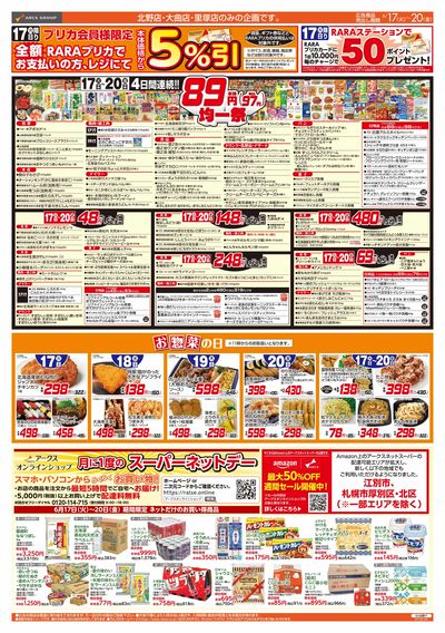6/17-20  お惣菜の日/89・48円均一祭
