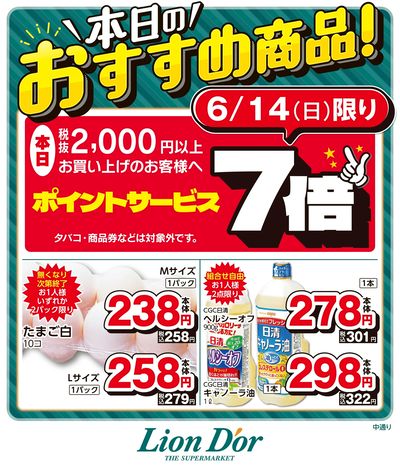 本日限りの日替わり商品!福島県中通り
