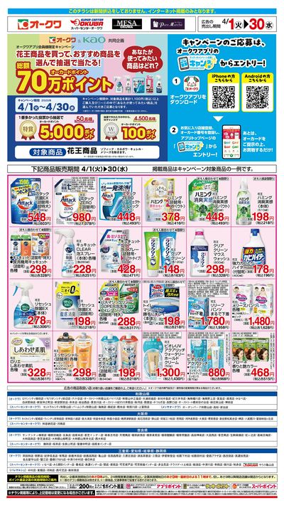 4月1日:花王フェアWEB