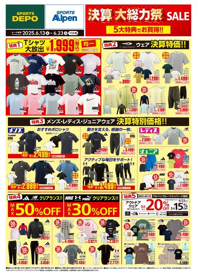 【スポーツデポ・アルペン 決算大総力祭セール】