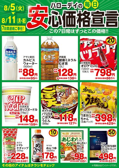 ハローデイの毎日安心価格宣言③