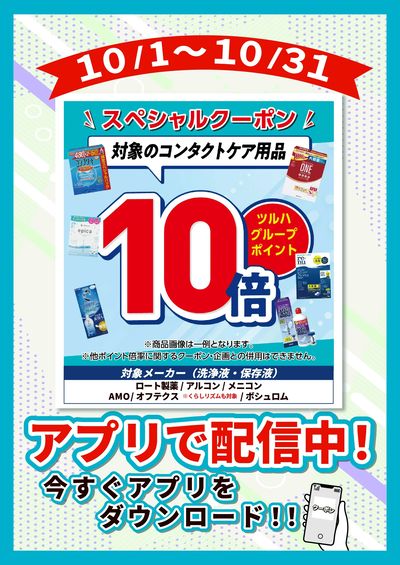 10/1~10/31 ツルハ コンタクトケア用品 P10倍
