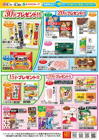 9月プレゼントポイントリーフレット