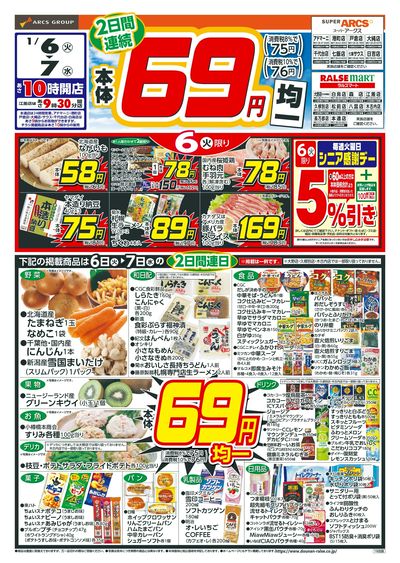 本体69円均一!1/6-7