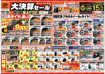 オートバックス 大決算セール